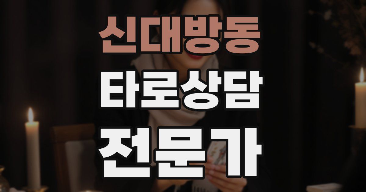 신대방동 타로상담전문가 자격증