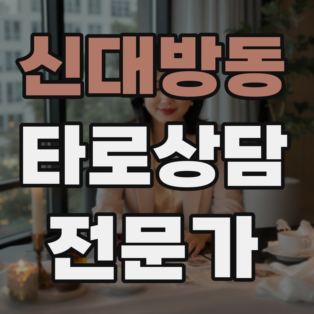 신대방동 타로상담전문가 자격증