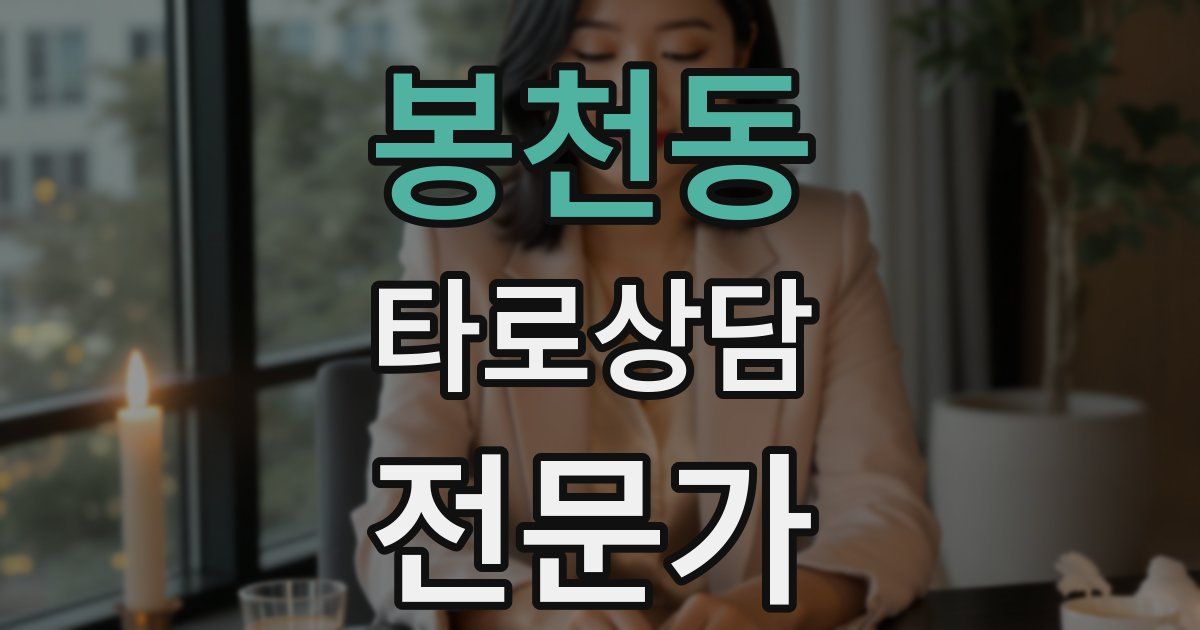봉천동 타로상담전문가 자격증