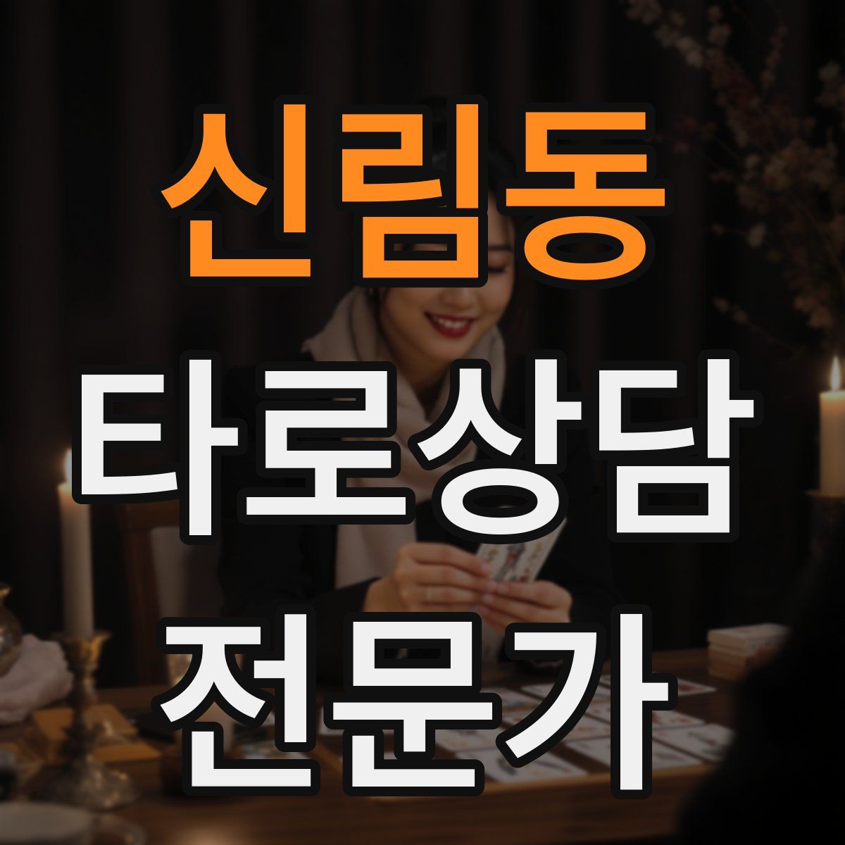 신림동 타로상담전문가 자격증