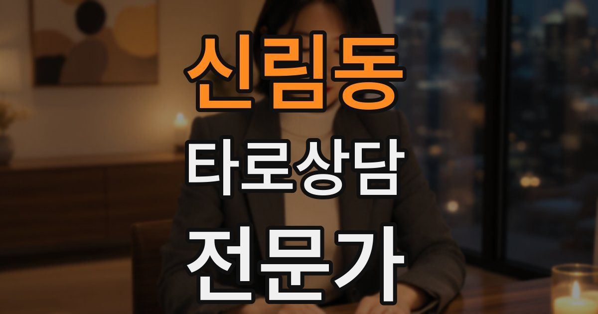 신림동 타로상담전문가 자격증