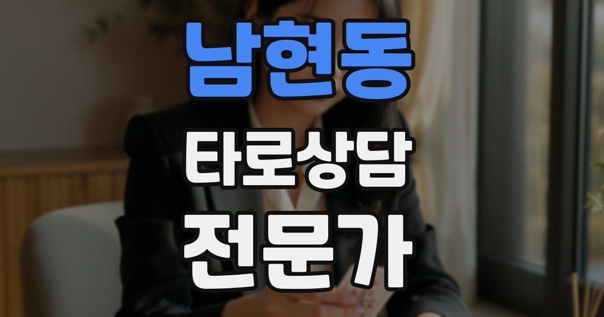 남현동 타로상담전문가 자격증