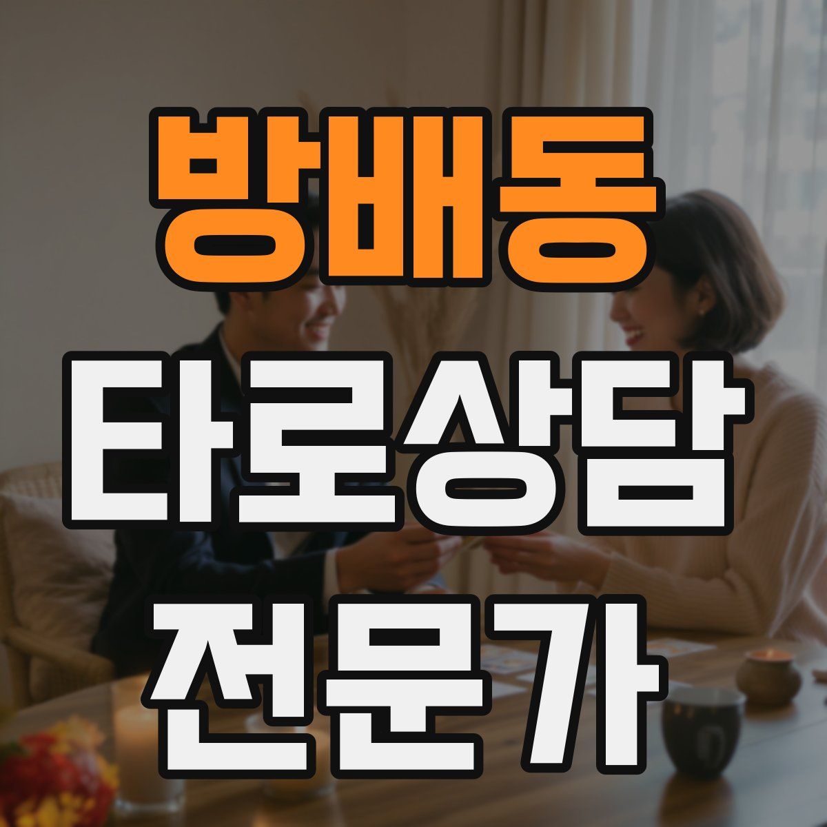 방배동 타로상담전문가 자격증