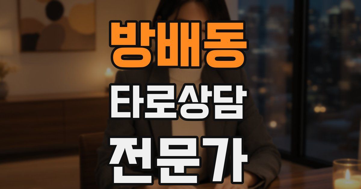 방배동 타로상담전문가 자격증