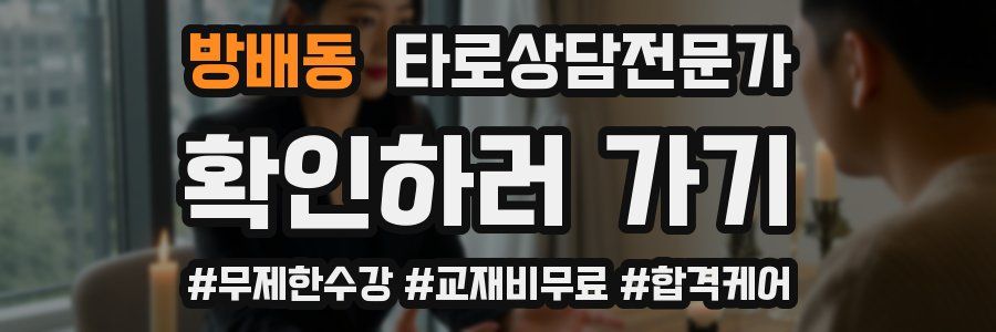 방배동 타로상담전문가 자격증