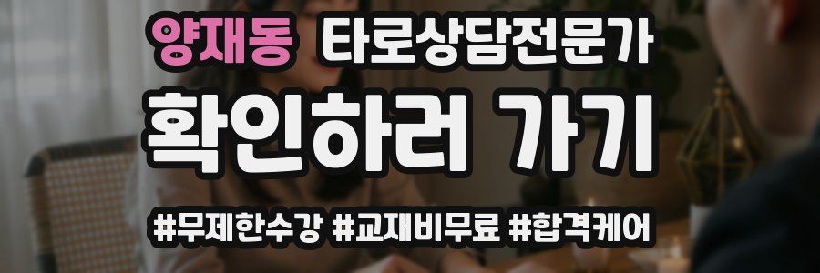 양재동 타로상담전문가 자격증