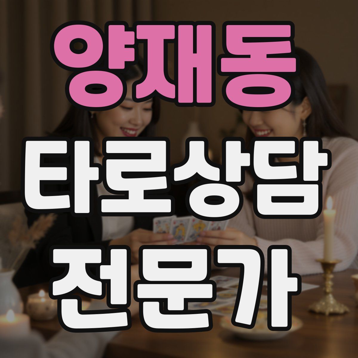 양재동 타로상담전문가 자격증