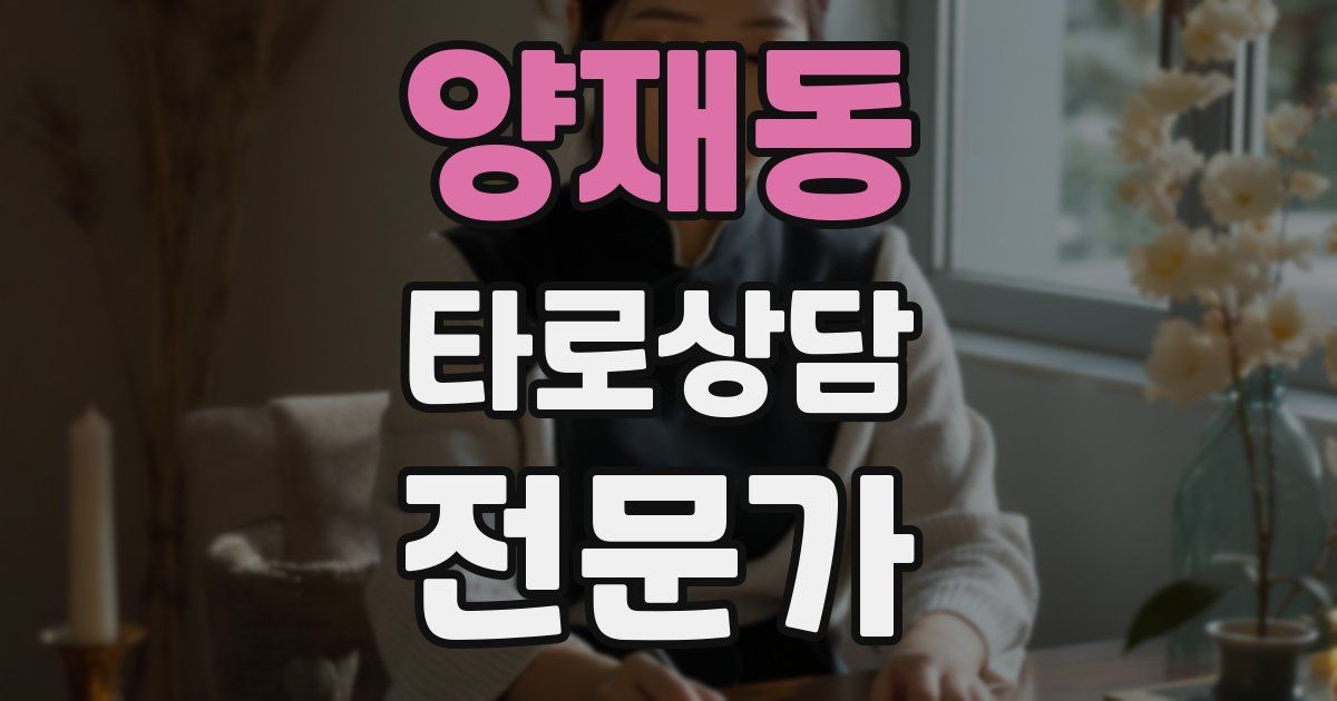 양재동 타로상담전문가 자격증