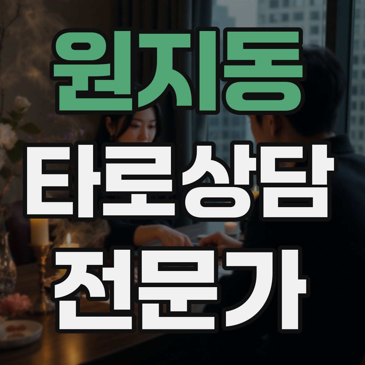 원지동 타로상담전문가 자격증