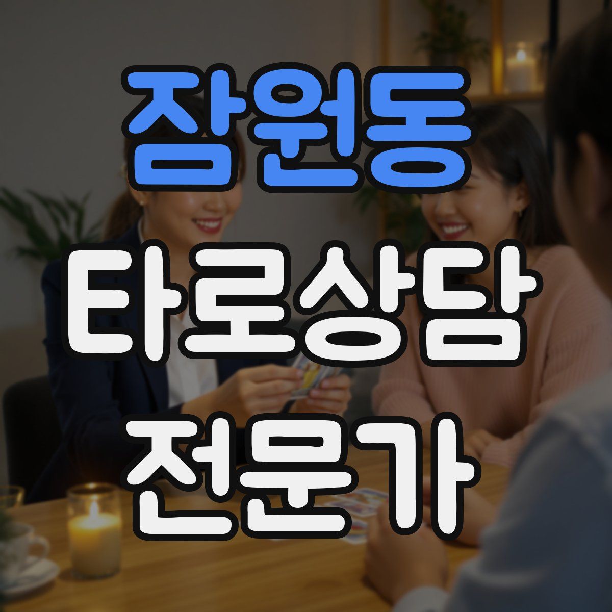 잠원동 타로상담전문가 자격증