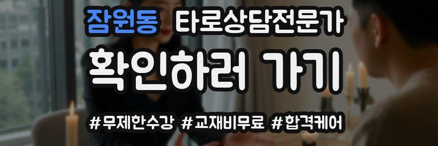 잠원동 타로상담전문가 자격증