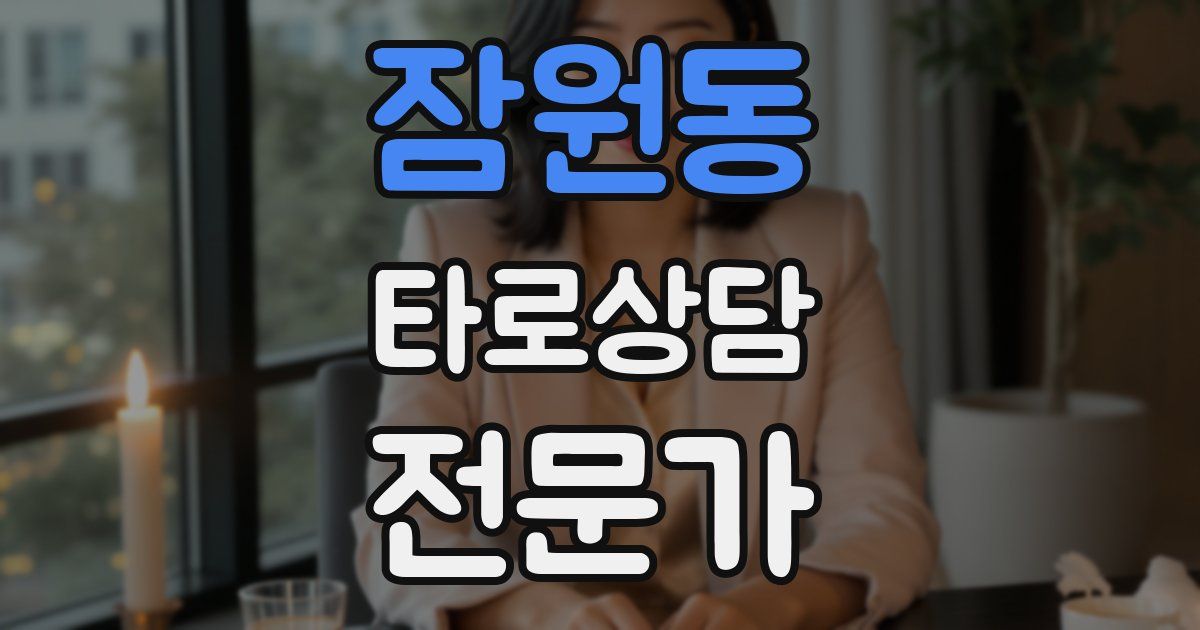 잠원동 타로상담전문가 자격증