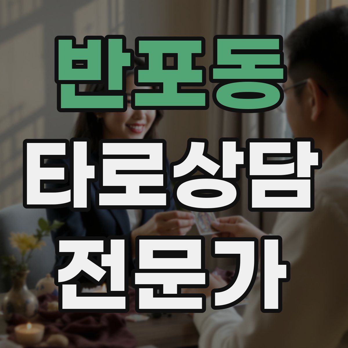 반포동 타로상담전문가 자격증
