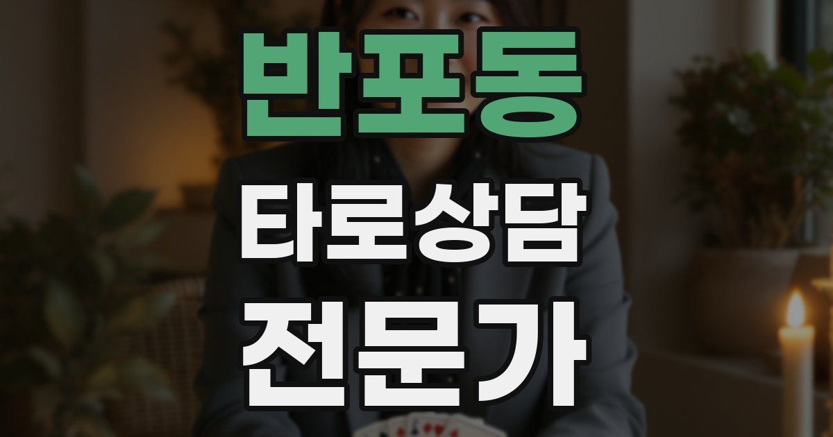 반포동 타로상담전문가 자격증