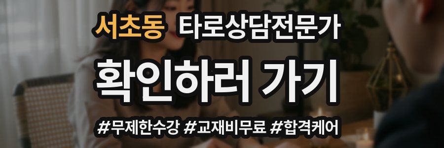 서초동 타로상담전문가 자격증