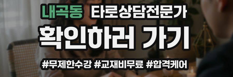 내곡동 타로상담전문가 자격증