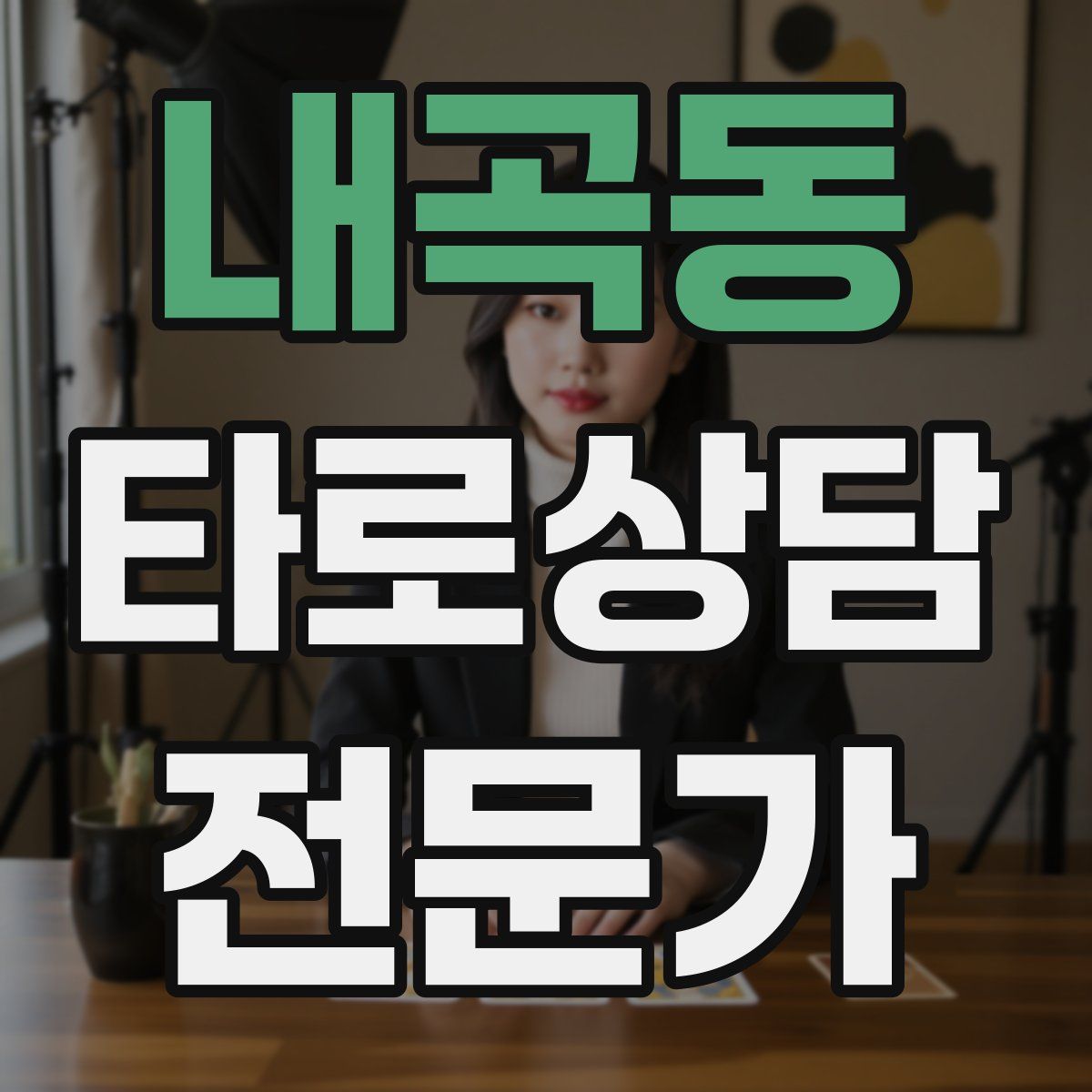 내곡동 타로상담전문가 자격증