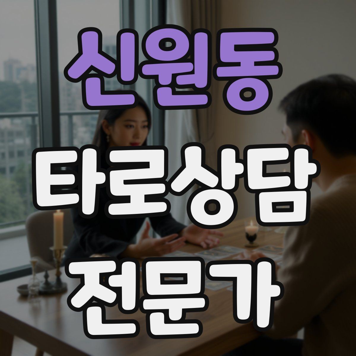 신원동 타로상담전문가 자격증 소개글에 넣으면 좋은 강점 문구