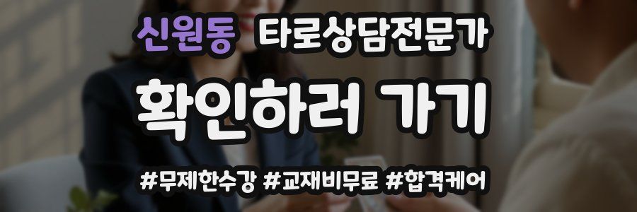 신원동 타로상담전문가 자격증