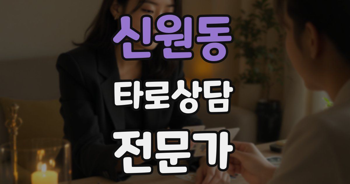 신원동 타로상담전문가 자격증