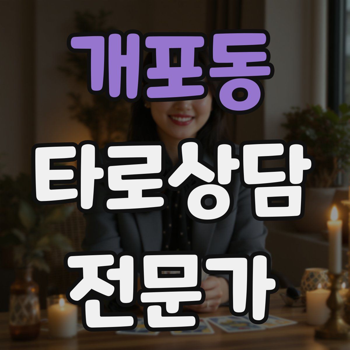 개포동 타로상담전문가 자격증