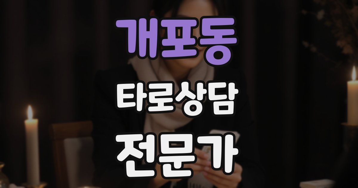 개포동 타로상담전문가 자격증