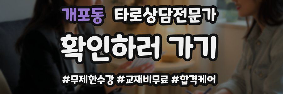 개포동 타로상담전문가 자격증