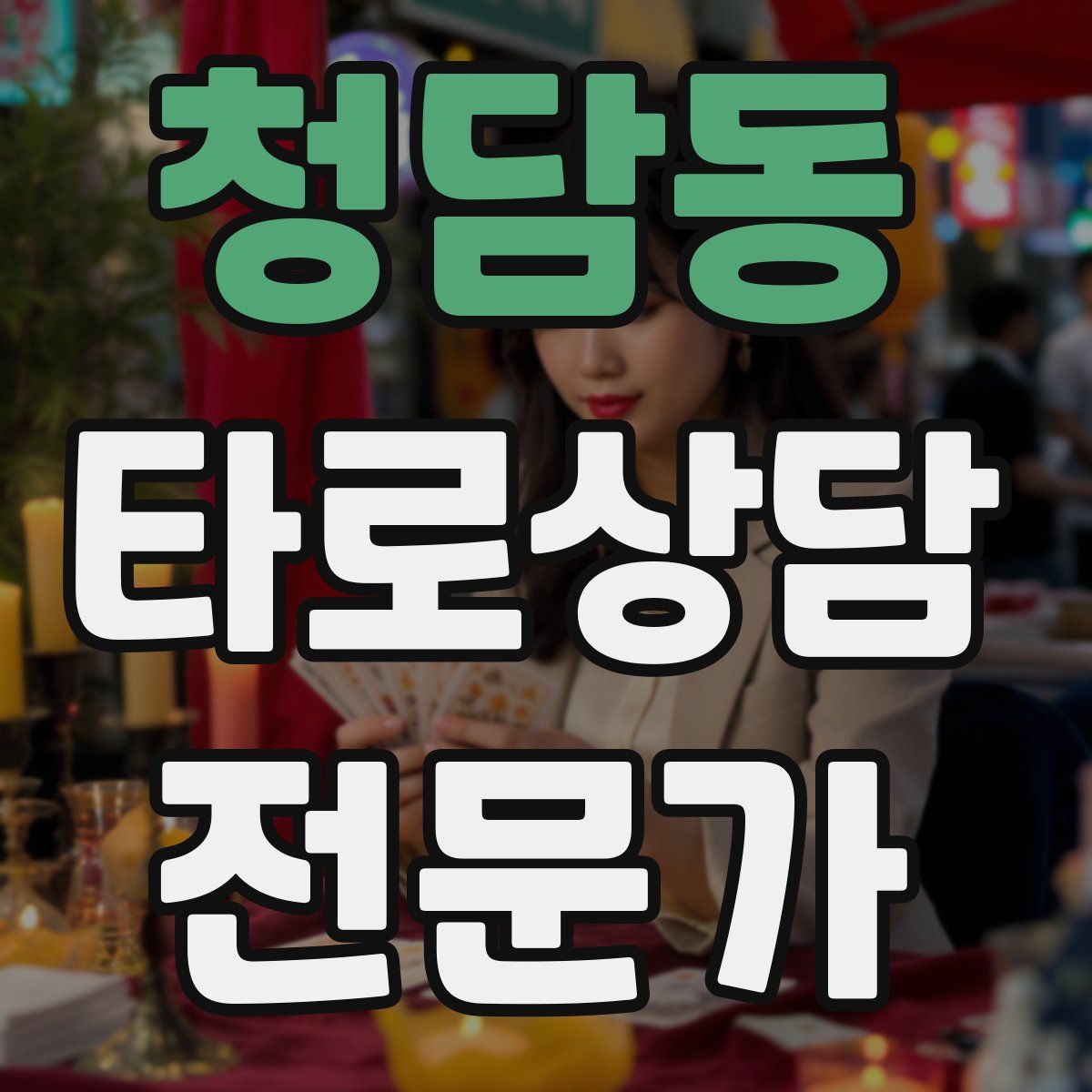 청담동 타로상담전문가 자격증