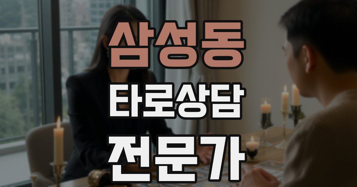 삼성동 타로상담전문가 자격증