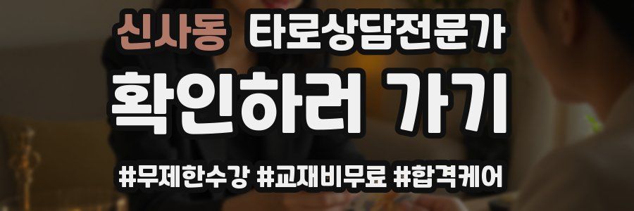 신사동 타로상담전문가 자격증