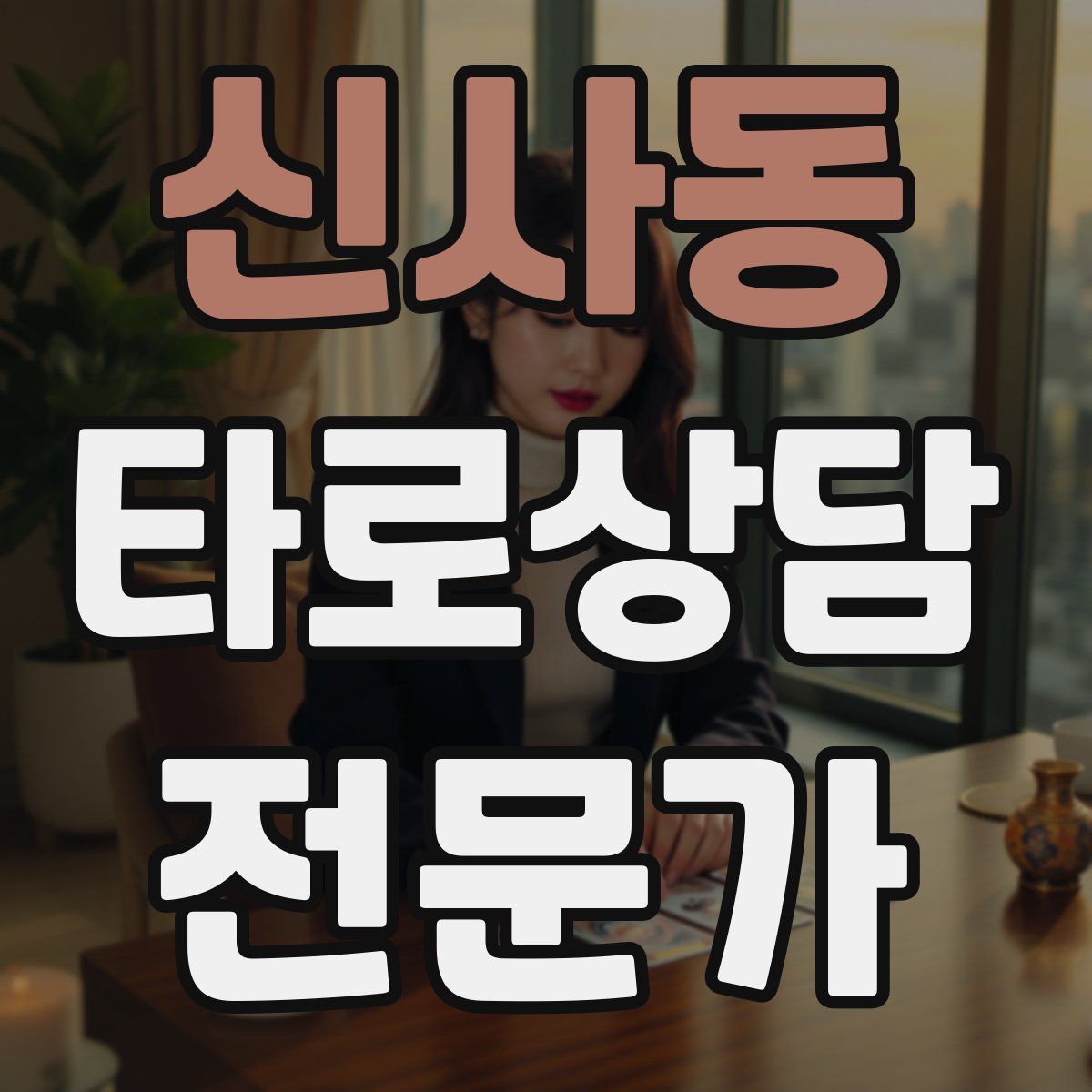 신사동 타로상담전문가 자격증