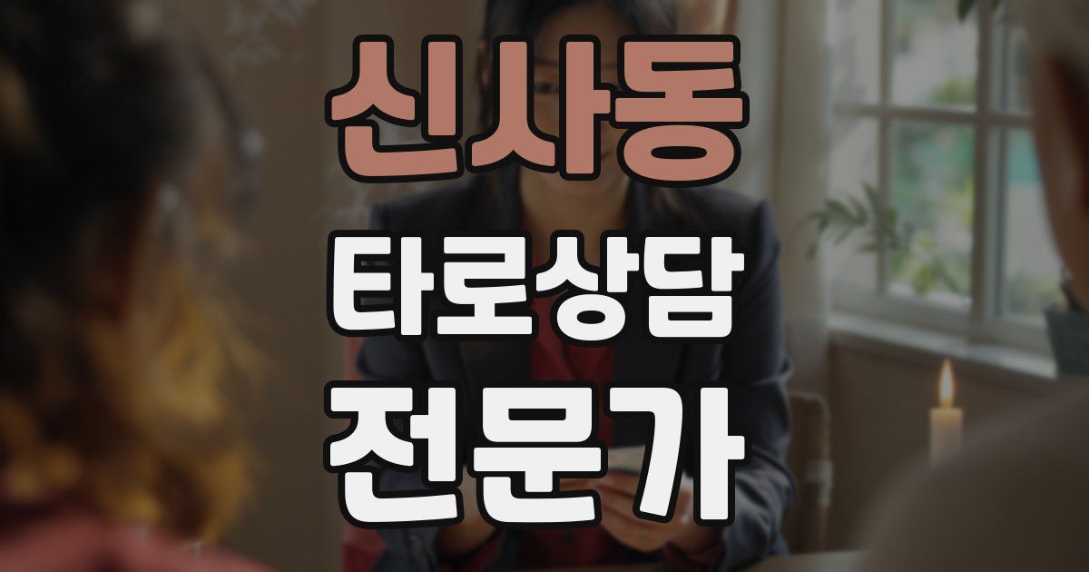 신사동 타로상담전문가 자격증