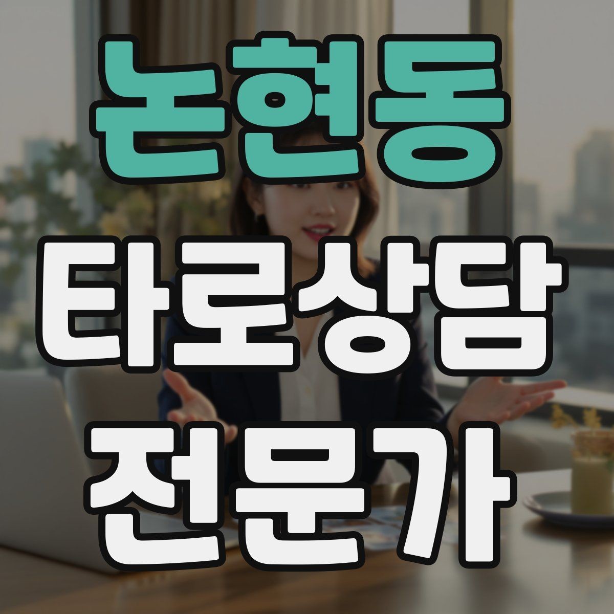 논현동 타로상담전문가 자격증 상담 시간 연장 요청이 왔을 때 대응