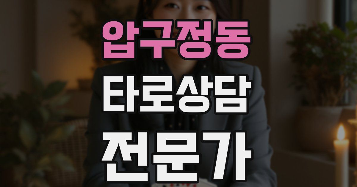 압구정동 타로상담전문가 자격증