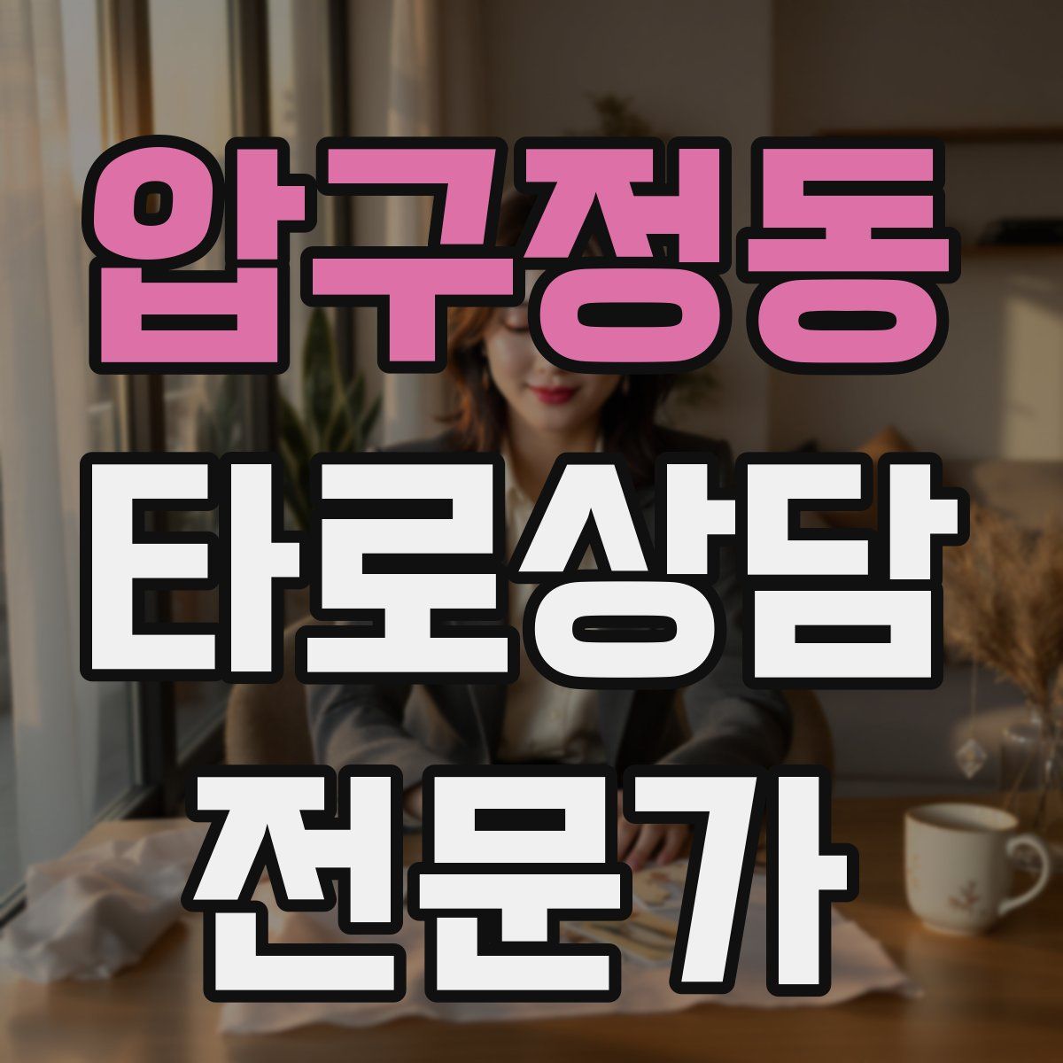 압구정동 타로상담전문가 자격증