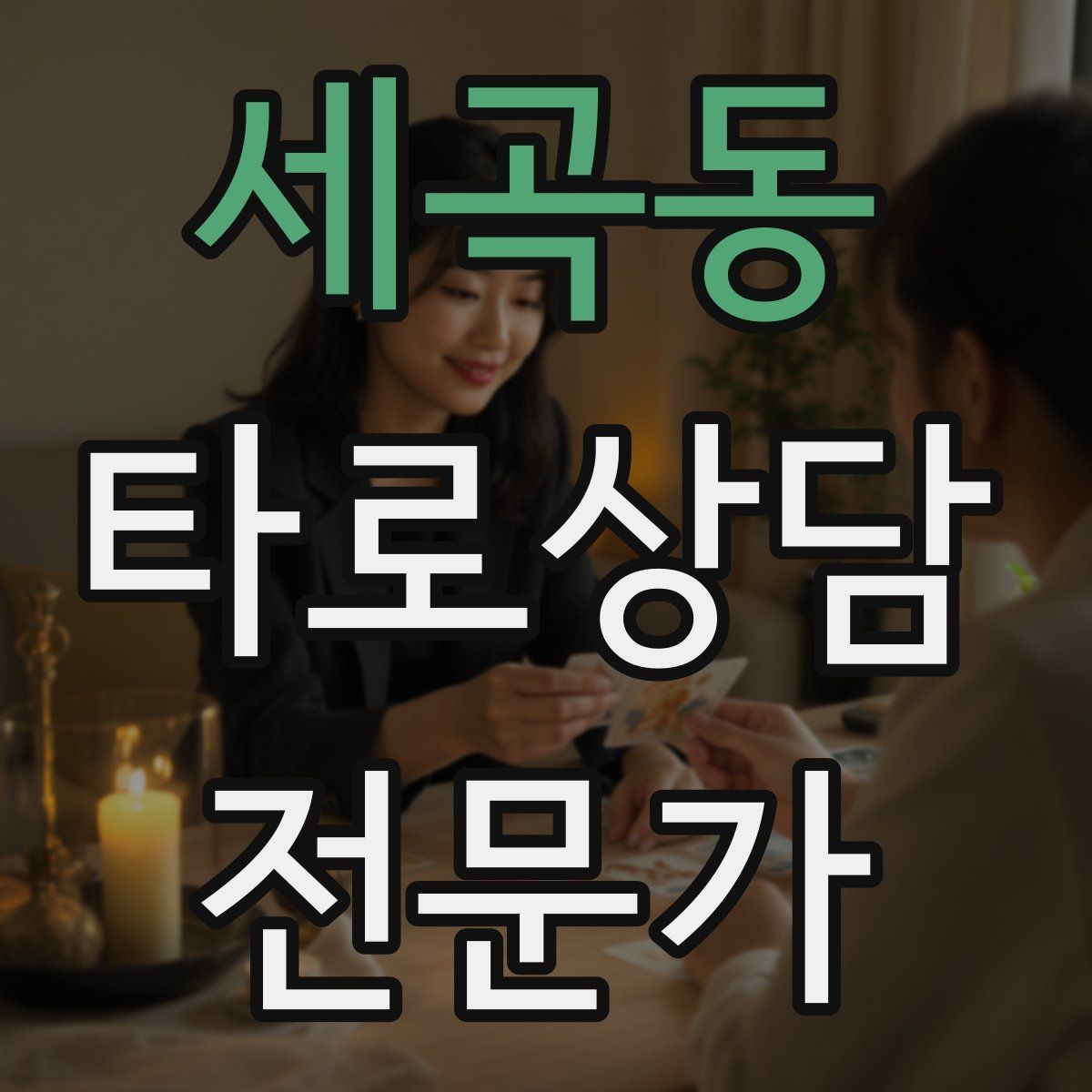 세곡동 타로상담전문가 자격증 소개글에 넣으면 좋은 강점 문구
