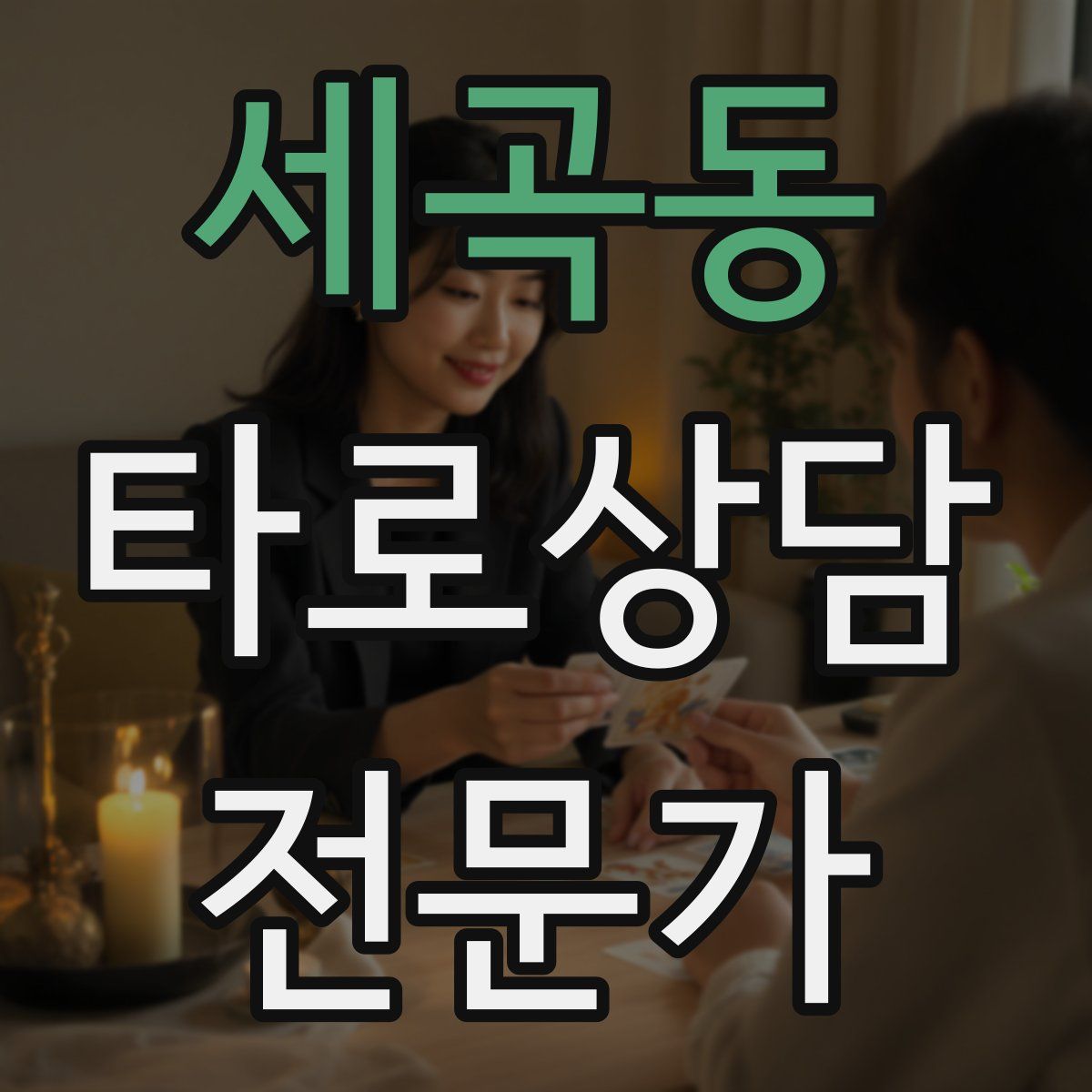 세곡동 타로상담전문가 자격증