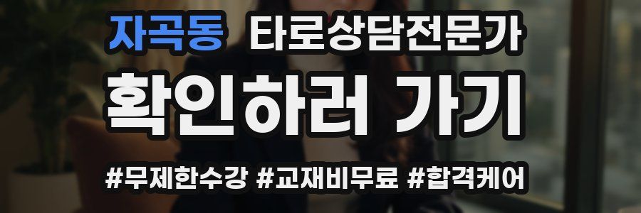 자곡동 타로상담전문가 자격증