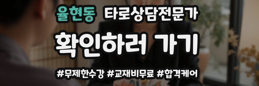 율현동 타로상담전문가 자격증