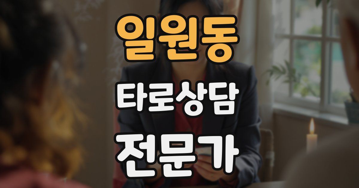 일원동 타로상담전문가 자격증
