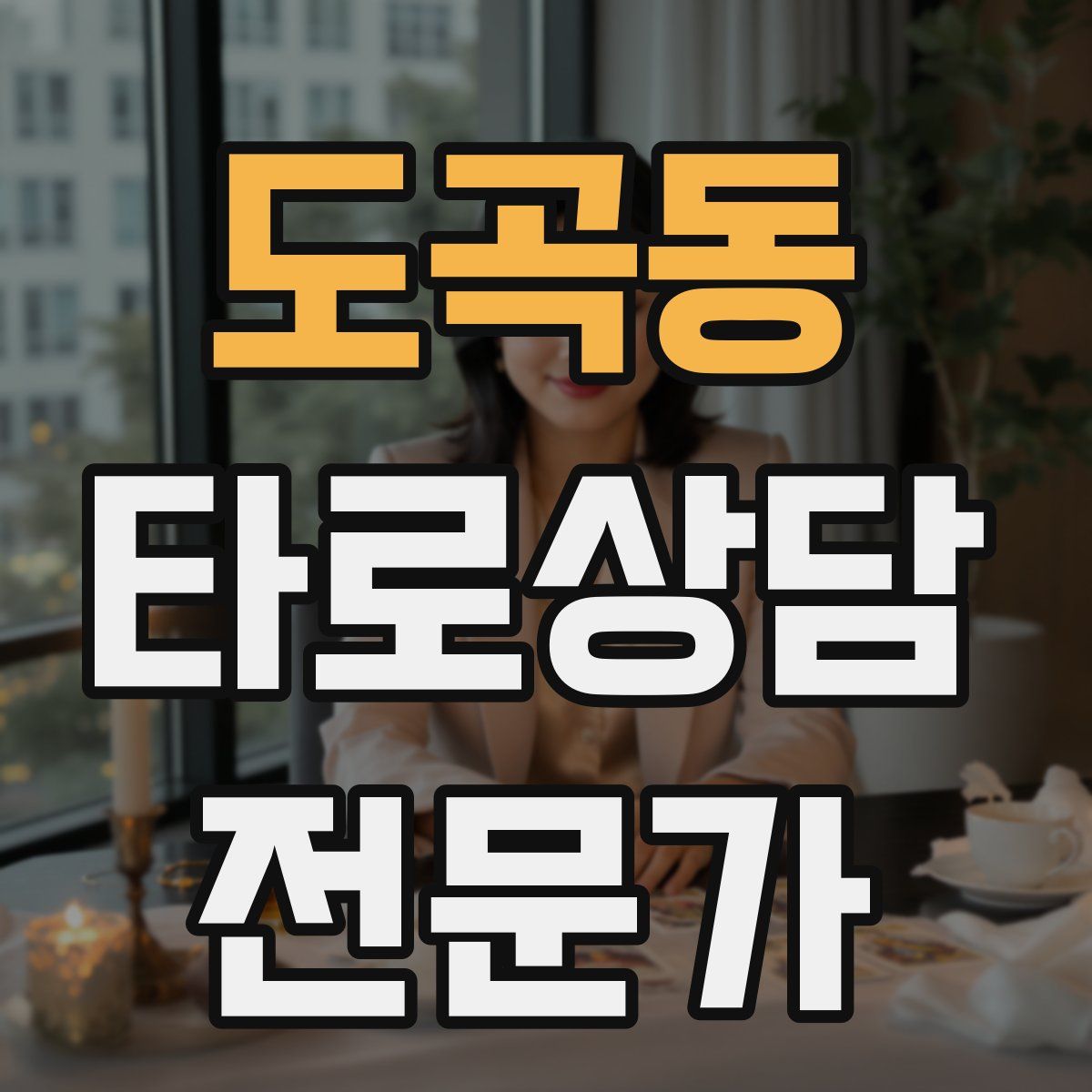 도곡동 타로상담전문가 자격증