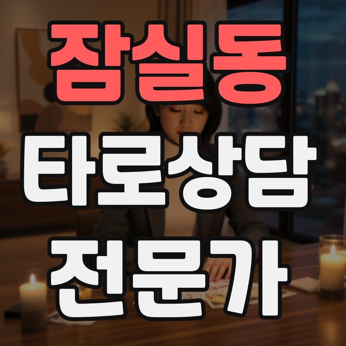 잠실동 타로상담전문가 자격증 역방향을 내면으로 읽는 방법