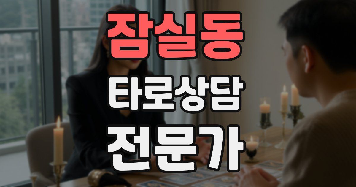 잠실동 타로상담전문가 자격증
