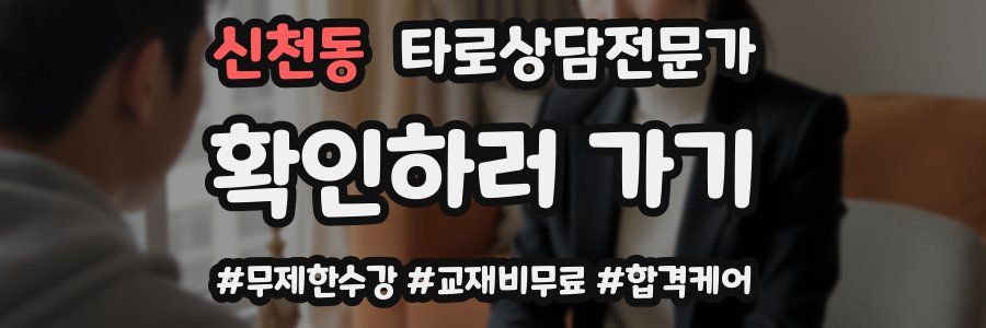 신천동 타로상담전문가 자격증