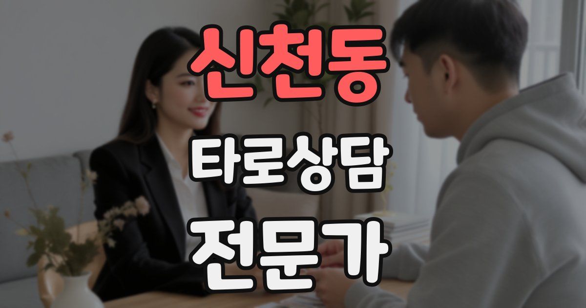 신천동 타로상담전문가 자격증