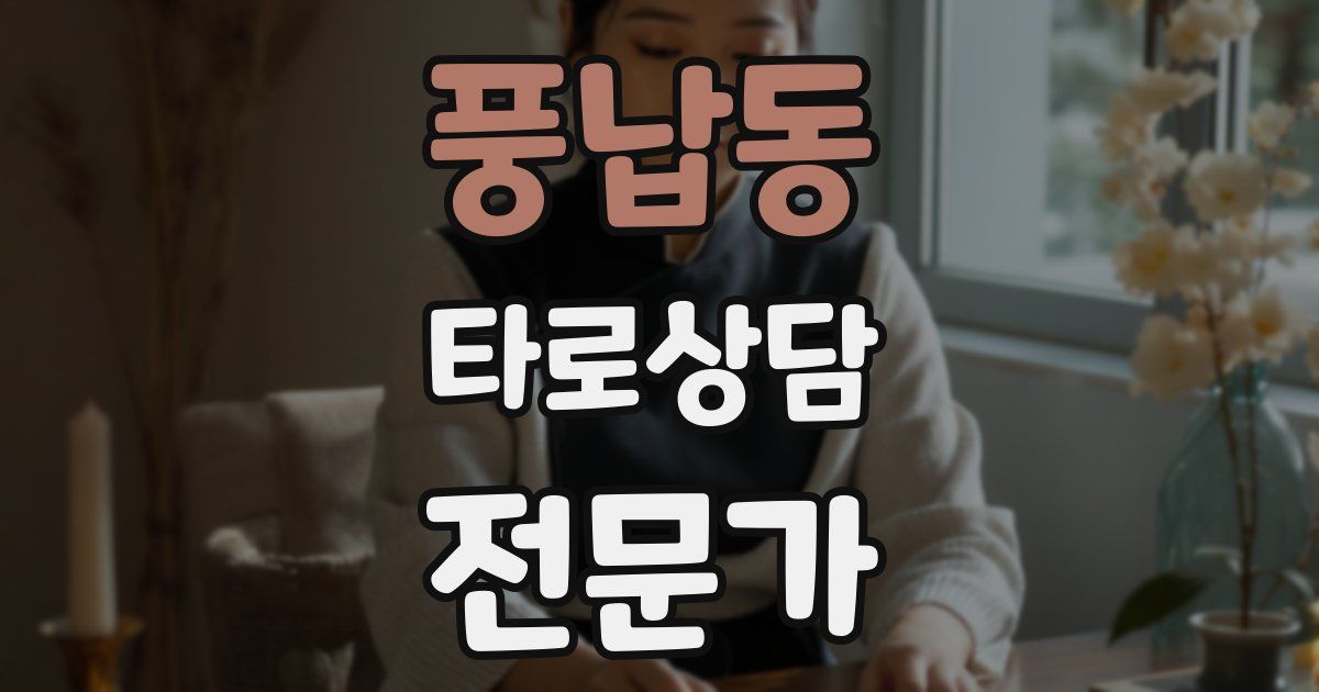 풍납동 타로상담전문가 자격증