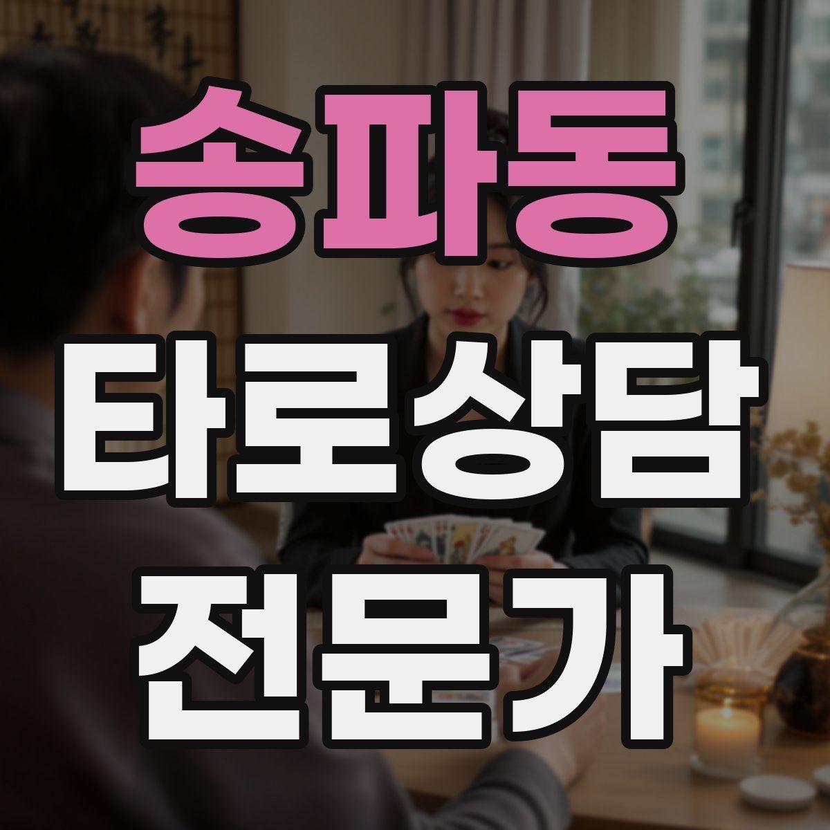송파동 타로상담전문가 자격증 상담 목표가 없을 때 방향 잡는 질문