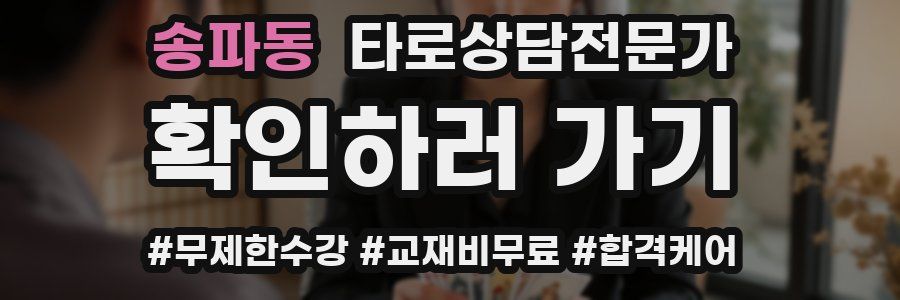 송파동 타로상담전문가 자격증