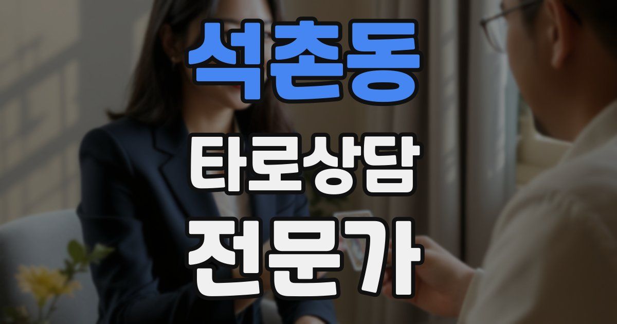 석촌동 타로상담전문가 자격증