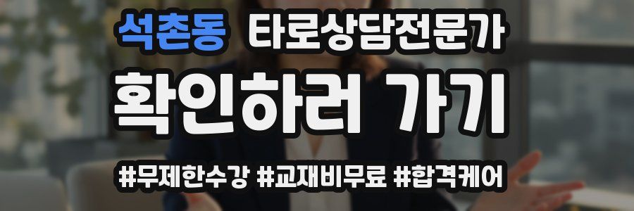 석촌동 타로상담전문가 자격증